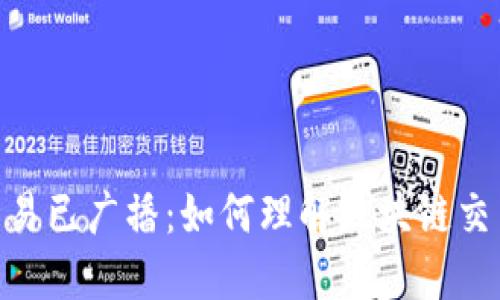 : TokenIM交易已广播：如何理解区块链交易的传播过程