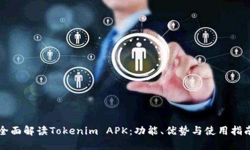 全面解读Tokenim APK：功能、优势与使用指南
