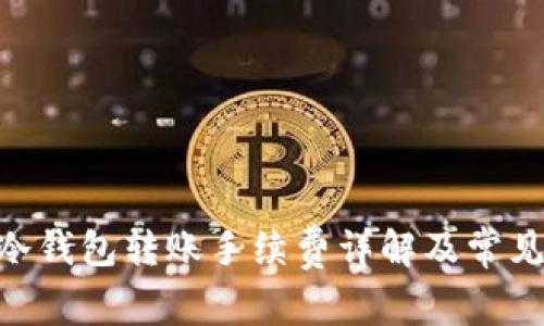 Tokenim冷钱包转账手续费详解及常见问题解答
