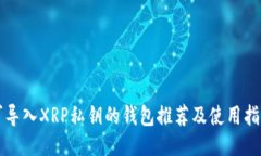 可导入XRP私钥的钱包推荐及使用指南