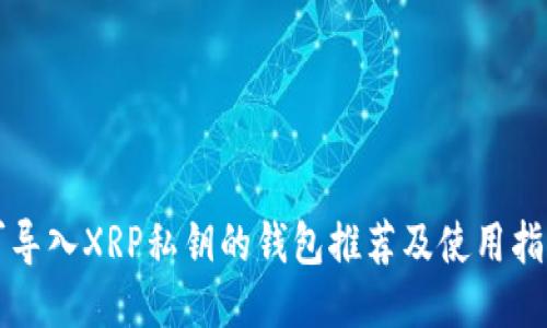 可导入XRP私钥的钱包推荐及使用指南