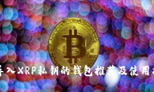可导入XRP私钥的钱包推荐及使用指南