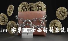 Tokenim 安卓版：全面解析及使用指南
