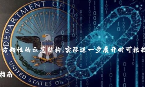 注意：由于内容较长，以下是一个方向性的示范结构，实际进一步展开时可根据各个小节的需求具体添加内容。


如何创建以太坊钱包地址：新手指南
