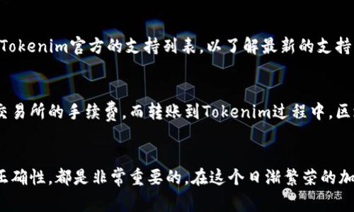   如何有效添加Tokenim余额：一步步指南 / 

 guanjianci Tokenim, 余额添加, 数字钱包, 加密货币 /guanjianci 

引言
在数字时代，随着加密货币和区块链技术的发展，越来越多的人开始使用数字钱包来管理他们的资产。Tokenim是其中一种流行的数字钱包，它为用户提供了安全、便捷的加密货币存储和交易服务。然而，许多新用户可能在添加Tokenim余额的过程中遇到一些困惑。在本篇文章中，我们将深入探讨如何有效地添加Tokenim余额，并为此提供详细的步骤和解释。

Tokenim余额添加的基本概念
在了解如何添加Tokenim余额之前，首先需要理解什么是Tokenim以及它的工作原理。Tokenim是一种数字钱包，用户可以在其中管理多种加密货币资产。用户可以通过多种方式向其Tokenim钱包中添加余额，这包括通过交易所购买、直接转账或通过其他方式获取加密货币。

值得注意的是，Tokenim钱包支持多种加密货币，包括比特币、以太坊等，其中每种加密货币都有其独特的添加方式和步骤。因此，在进行余额添加之前，用户需要确保掌握所选加密货币的具体操作流程。

使用交易所购买加密货币并添加到Tokenim
最常见的添加Tokenim余额的方式之一是通过交易所购买加密货币。在这一过程中，用户需要按照以下步骤进行操作：

h4步骤1：选择合适的交易所/h4
用户可以选择多个交易平台（例如币安、火币等），这些平台通常提供丰富的加密货币选择。同时，需要注意交易所的信誉度和安全性，以确保交易的安全。

h4步骤2：注册账户并完成KYC/h4
在交易所上注册账户后，用户通常需要完成身份验证（KYC）。这一过程涉及上传身份证明文件及其他个人信息，目的是提高交易的安全性。

h4步骤3：购买加密货币/h4
在账户设置完成后，用户可以通过法币充值（例如使用银行卡）向交易所账户添加资金，然后选择想购买的加密货币种类和数量，完成交易。

h4步骤4：提取到Tokenim钱包/h4
一旦用户在交易所完成购买加密货币的交易，他们需要找到Tokenim的接收地址，并在交易所内进行转账。用户须确保地址输入的准确性，因为转账后无法撤销。

h4步骤5：确认到账/h4
转账后，用户可以在Tokenim钱包内查看余额是否已经更新，确认是否到账。

直接转账加密货币到Tokenim
除了通过交易所购买，用户还可以通过直接转账的方式向Tokenim添加余额。这种方式通常适合已经拥有加密货币的用户，他们可以轻松地将其资产转移到Tokenim钱包上。

h4步骤1：获取Tokenim钱包地址/h4
首先，用户需要找到其Tokenim钱包的接收地址。这通常可以在Tokenim的界面上找到，只需点击“接收”按钮即可获取该地址。

h4步骤2：选择转账方式/h4
用户可以选择在其他钱包（例如另一个数字钱包）或交易所完成转账。确保输入正确的钱包地址，以免资金丢失。

h4步骤3：确认转账金额和费用/h4
在确认转账时，用户需注意转账金额，并掌握各个网络的交易手续费。这些费用可能会因网络拥堵而有所不同，用户应做好了解。

h4步骤4：提交交易并等待确认/h4
确认信息无误后，用户可以提交转账请求。根据区块链的确认速度，交易可能需要一定时间才能完成。一旦确认到达Tokenim，余额会自动更新。

添加Tokenim余额时常见问题解答

h4问题一：Tokenim钱包地址错误，资金会损失吗？/h4
在进行任何转账前，确保核对钱包地址是至关重要的。如果转账过程中输入错误的Tokenim钱包地址，资金可能会被发送到其他人的钱包，通常这种情况下资金是无法找回的。所以在进行转账前，一定要仔细核对地址，必要时可以复制粘贴。

h4问题二：使用加密货币时的安全隐患有哪些？/h4
在使用Tokenim钱包和其他数字资产时，用户可能会面临多种安全隐患。例如，黑客攻击、钓鱼网站、无意中隐藏的恶意软件等都是需要面对的风险。保持钱包和设备的安全是非常重要的，例如启用双重身份验证，使用复杂密码，以及定期更新钱包和设备系统防护措施。

h4问题三：Tokenim支持哪些加密货币？/h4
Tokenim支持的加密货币种类比较丰富，包括比特币、以太坊、瑞波币等主流币种，同时也可能会支持一些小众的代币。在选择添加余额的货币之前，建议查看Tokenim官方的支持列表，以了解最新的支持项目。

h4问题四：添加Tokenim余额会产生手续费吗？/h4
添加Tokenim余额的过程中，用户可能会遭遇不同类型的手续费，具体取决于所选择的转账方式和加密货币。例如，通过交易所购买加密货币时，可能会产生交易所的手续费，而转账到Tokenim过程中，区块链网络也会产生相应的手续费。因此，在进行交易前，用户需要充分了解各类费用。

总结
通过上述内容，希望大家能够对如何添加Tokenim余额有一个全面的理解。无论是通过交易所购买、直接转账，还是必须注意资金的安全性、手续费和钱包的正确性，都是非常重要的。在这个日渐繁荣的加密货币世界中，正确管理资产将有助于用户更好地参与到这个新兴的金融生态中。