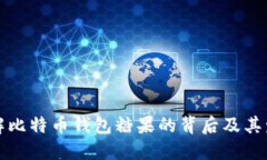 深入了解比特币钱包糖果的背后及其发展趋势