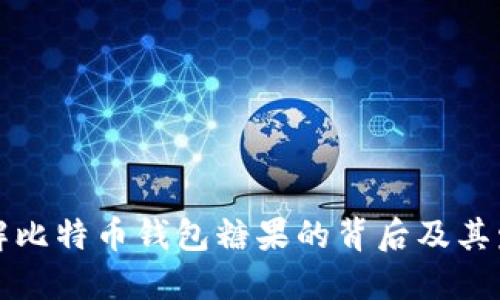 深入了解比特币钱包糖果的背后及其发展趋势