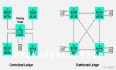 详细解析比特币钱包及其节点管理