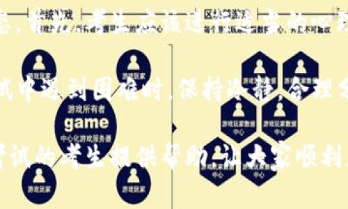 TokenIM考试通关秘籍：高效复习策略及推荐资源

TokenIM考试, 通关秘籍, 高效复习, 考试资源/guanjianci

在数字货币和区块链技术快速发展的今天，TokenIM考试作为一项关键信息技术认证，吸引了越来越多的考生。为了帮助考生顺利通关，本文将提供一份全面的复习指南，涉及复习策略、推荐资源，以及针对常见问题的详细解答。

第一部分：TokenIM考试概述
TokenIM考试主要测试考生在区块链、数字货币、智能合约等领域的专业知识和技能。成功通过考试不仅能够提升个人的职业竞争力，也是获得相关岗位认证的必要步骤。考试内容包括基础知识、应用场景以及最新的行业发展动态。

第二部分：高效复习策略
为了有效准备TokenIM考试，考生需要制定一个系统化的复习计划。首先，了解考试大纲，明确需要掌握的知识点。接下来，可以根据个人的学习习惯，选择合适的复习方法，比如线上学习、线下培训，或是自主学习。

以下是一些推荐的复习策略：
ul
    listrong制定学习时间表：/strong合理安排每天的学习时间，确保内容覆盖面广且细致。/li
    listrong使用多种学习资源：/strong结合书籍、网课、模拟试题等多种形式，提升学习的趣味性和效率。/li
    listrong实践操作：/strong在学习的同时，进行实际的数据分析和代码练习，巩固理论知识。/li
    listrong小组学习：/strong和同伴组成学习小组，互相分享知识，进行讨论，加强理解。/li
/ul

第三部分：推荐资源
选择合适的学习资料也是通关的重要环节。建议考生使用以下资源进行备考：
ul
    listrong官方教材：/strong获取TokenIM考试的官方教材，这是最权威的信息来源。/li
    listrong在线课程：/strong选择评价高的线上课程，如Coursera、edX等，能够系统学习相关知识。/li
    listrong模拟试题：/strong参加模拟考试，熟悉考试题型与时间安排，提升应试能力。/li
    listrong专业论坛：/strong加入TokenIM相关的讨论组或论坛，获取行业内的最新动态与经验分享。/li
/ul

常见问题解答

问题一：TokenIM考试的报名流程是怎样的？
TokenIM考试的报名流程相对简单，但前期准备工作至关重要。首先，考生需要访问TokenIM的官方网站，了解相关的报名要求和考试时间。一般而言，考试分为几个阶段，考生需要提前注册账号，填写个人信息，并支付报名费用。在报名时，考生还需要选择考试的科目和时间。建议考生在报名之前，仔细阅读所有的相关条款，确保个人信息准确无误，以免浪费时间。

报告显示，许多考生在报名阶段因对流程不熟悉而遭遇问题，比如错误选择考试科目或遗漏支付等。因此，提前熟悉流程、了解各个步骤是非常重要的。在提交报名申请后，考生会收到确认邮件，需确保在规定时间内关注自己的邮箱，以便及时获取相关考试信息。

问题二：TokenIM考试的内容包含哪些知识点？
TokenIM考试内容涵盖了多个知识领域，主要包括区块链基础、加密货币技术、智能合约、去中心化应用（DApps）等。考生需要掌握这些领域的核心概念，并能够在实际场景中应用。此外，考试也会涉及一些最新的行业动态与技术发展趋势，这就要求考生保持对行业的关注，定期阅读相关的新闻报道和学术论文。

对于每个知识点的深度学习，考生不妨分模块进行，可以选择先从基础知识开始，逐步深入到应用层面的知识。同时，多做练习题，通过模拟考试了解自己的薄弱环节，针对性地进行复习，达到理想的复习效果。理论与实践相结合，是应对考题的重要策略。

问题三：如何选择适合自己的考试准备资料？
选择适合的考试准备材料是每位考生最头痛的问题之一。首先，考生应该根据自己的基础水平来选择学习材料，如果是初学者，建议选择基础知识的讲解书籍；而对于有一定基础的考生，可以选择一些进阶书籍或专业的在线课程进行提升。

此外，可以借助网络资源进行筛选，比如在各大线上学习平台查询评价和推荐，借助用户的反馈来判断课程的质量。同时，参加学习小组或论坛也是获取学习资料的重要途径，大家可以互相分享已使用的书籍和课程，确保学习资料的实用性和有效性。

问题四：如何在考试中提升心理素质？
TokenIM考试虽然测试的是知识，也对考生的心理素质提出了要求。考试前的焦虑和紧张往往会影响到考试的发挥，因此考生需要通过各种手段调整自己的心理状态。首先，考生应该进行适当的心理建设，比如通过深呼吸、冥想等方式放松自己，保持心态的平和。

其次，在临近考试的几天，适度减少学习强度，保持良好的睡眠，以保证在考试时精神充沛。最后，考生可以通过模拟考试来适应考试的环境和节奏，消除紧张感。在考试中遇到困难时，保持冷静，合理分配时间，根据题目的难易程度进行解答，避免时间的浪费。

综上所述，TokenIM考试虽然具有一定的挑战性，但通过合理的复习策略、合适的资源选择和良好的心理调整，考生完全能够顺利通关。希望以上内容能对即将参加考试的考生提供帮助，让大家顺利获得证书。