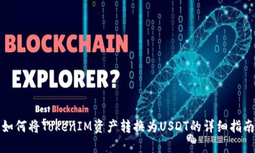 如何将TokenIM资产转换为USDT的详细指南