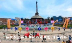 如何创建和管理比特币钱包：详细指南