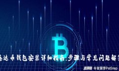泰达币钱包安装详细指南：步骤与常见问题解答
