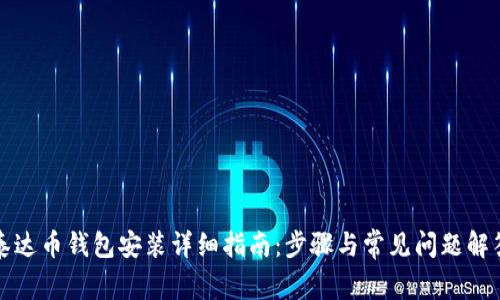 泰达币钱包安装详细指南：步骤与常见问题解答