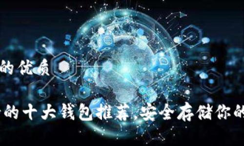 思考一个的优质

USDT支持的十大钱包推荐，安全存储你的数字资产