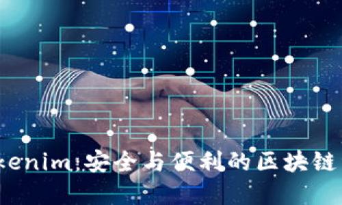  公链钱包Tokenim：安全与便利的区块链资产管理工具