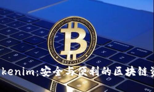  公链钱包Tokenim：安全与便利的区块链资产管理工具