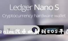如何将Tokenim代币映射到EOS平台：详尽指南