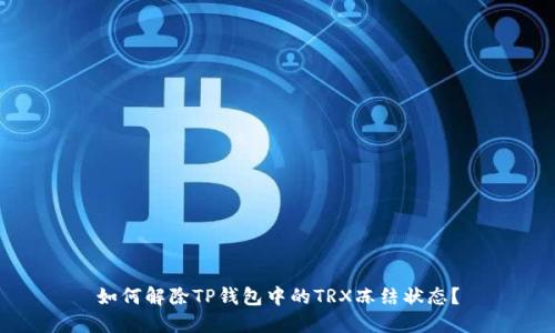如何解除TP钱包中的TRX冻结状态？
