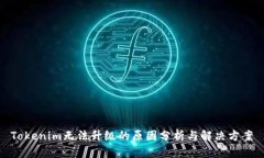 Tokenim无法升级的原因分析与解决方案