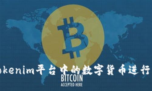 如何利用Tokenim平台中的数字货币进行交易与投资