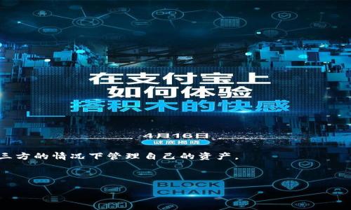 比特币最早用什么钱包

比特币, 钱包, 区块链, 加密货币/guanjianci

比特币（Bitcoin）自2009年问世以来，其核心理念和技术引发了全世界的广泛关注。作为第一种去中心化的数字货币，比特币的使用需要一个能够存储和管理它的工具，这就是比特币钱包。比特币钱包的诞生可以追溯到比特币的创始人中本聪（Satoshi Nakamoto）在开发比特币时设计的第一个钱包——Bitcoin-Qt。那么，比特币最早使用的是什么钱包？接下来，我们将从多个角度详细探讨这个问题，包括比特币钱包的概念、早期钱包的特征、发展历程，以及钱包的种类和选择。

比特币钱包的概念与功能

在深入讨论比特币最早使用的钱包之前，我们需要先了解比特币钱包的基本概念与功能。比特币钱包是一个存储比特币的数字工具，类似于一个数字银行帐户。虽然比特币是一个去中心化的数字货币，钱包并不实际存储比特币本身，而是存储用户的私钥和公钥，以验证交易和管理账户。

比特币钱包的主要功能包括：

ul
    li接收和发送比特币：用户可以通过钱包地址接收比特币，也可以向他人发送比特币。/li
    li管理账户余额：钱包可以显示用户的比特币余额以及交易历史。/li
    li确保安全：钱包需要保护用户的私钥，以防止黑客攻击和盗窃。/li
/ul

比特币最早的钱包：Bitcoin-Qt

比特币最早使用的钱包是Bitcoin-Qt，这是一款由中本聪开发的桌面客户端钱包。它于2009年发布，标志着比特币生态系统的起源。Bitcoin-Qt钱包的设计非常简单，其主要特征包括：

ul
    li全节点钱包：Bitcoin-Qt是一个全节点钱包，用户下载整个比特币区块链，以便验证和转发交易。这种设计虽然占用较多的存储空间，但增加了网络的安全性和去中心化。/li
    li用户友好性：虽然当时数字货币的概念对很多用户来说都很陌生，但Bitcoin-Qt尽量提供了一个用户友好的界面，帮助用户容易地进行比特币交易和管理。/li
    li开源软件：Bitcoin-Qt是开源的，任何人都可以查看、修改和分发源代码，这也是区块链技术开放性的重要体现。/li
/ul

早期比特币钱包的发展历程

Bitcoin-Qt作为比特币的原始钱包，虽然在当时具备了一些基本功能，但随着比特币的用户不断增加，钱包的需求和特性也在逐步演化。以下是早期比特币钱包的发展历程：

ul
    li2010年：早期钱包的多样化。随着比特币用户的增加，出现了越来越多的第三方钱包服务商。这些钱包通常提供简单的用户界面，降低了用户使用比特币的门槛。/li
    li2011年：硬件钱包的出现。为了解决软件钱包的安全性问题，硬件钱包开始涌现。这种钱包以硬件设备的方式离线存储私钥，提供了更高的安全性。/li
    li2012年：移动钱包的普及。智能手机的普及使得移动钱包变得越来越流行，用户可以在手机上随时随地进行比特币交易。/li
    li2015年：多签名钱包。为了解决安全性问题，多签名技术被引入钱包领域。用户可以配置一个账户，需要多个私钥的签名才能完成一笔交易。/li
/ul

比特币钱包的种类与选择

今天，比特币钱包已经发展出多种类型，用户可以根据自身需求选择合适的钱包。以下是几种主要的钱包类型：

ul
    li软件钱包：包括桌面钱包、移动钱包和网页版钱包，用户可以在电脑或手机上下载安装。这种钱包相对方便，但安全性略低，尤其是网页版钱包容易受到网络攻击。/li
    li硬件钱包：这种物理设备能够安全存储私钥，是目前最安全的选择。USB型的硬件钱包可以离线工作，确保用户的比特币安全。/li
    li纸钱包：这是将比特币私钥和公钥以打印的方式存储。这种方式完全离线，安全性较高，但是用户需妥善保管和防止损坏。/li
    li托管钱包：这种钱包由第三方服务提供商管理，用户只需注册账号即可使用。虽然使用方便，但安全性取决于服务商的信誉，用户需谨慎选择。/li
/ul

常见问题解答

1. 比特币钱包安全吗？

比特币钱包的安全性取决于其类型和用户的使用习惯。软件钱包相对方便，风险较高；而硬件钱包和纸钱包因离线存储而比较安全。用户应遵循一些基本的安全策略，如定期更新钱包软件、使用强密码、启用双重身份验证、定期备份钱包等。

对于初学者来说，了解钱包的安全机制是至关重要的。用户应该深入学习如何保护私钥和恢复种子（Recovery Seed），以确保即使在意外情况下也能够恢复对比特币的访问。

2. 如何选择适合自己的比特币钱包？

选择比特币钱包时，需要考虑几个因素：安全性、使用便捷性、支持的币种、费用以及您的需求。例如，如果您是一位频繁交易的用户，可能会选择支持移动端的应用；如果您重视安全，选择硬件钱包或纸钱包可能更适合您。

在选择之前，可以参考一些用户反馈或者专业评测，了解不同钱包的优缺点，帮助做出更好的决策。此外，初次使用的时候可以先从小额交易开始，以减少损失风险。

3. 比特币钱包怎么使用？

使用比特币钱包一般遵循以下几个步骤：

ol
    li创建钱包：下载安装钱包软件或选择在线钱包，按提示创建新钱包，并记录私钥或恢复种子。/li
    li获取比特币：可以通过购买、挖矿或接受比特币付款等方式获得比特币。/li
    li发起交易：输入接收方的钱包地址和金额，确认后发送交易，注意确认交易费用。/li
    li查看余额和交易记录：定期检查钱包余额和交易历史，确保交易正确。/li
/ol

新用户在操作时，应保持谨慎，确保每一步都是安全的，并对比特币的工作机制有一定了解。

4. 比特币钱包的未来发展是什么？

随着比特币及其他加密货币的不断发展，比特币钱包也在不断演进。未来的钱包可能会更加智能化、用户友好，并且更加强调安全性和隐私保护。例如，未来的钱包可能集成更多的去中心化技术，用户可以在无需信任第三方的情况下管理自己的资产。

此外，随着区块链技术的不断创新，钱包可能会扩展支持更多的数字资产，不再仅限于比特币，用户可以更加方便地管理整个数字资产组合。同时，教育和信息透明也将帮助用户更好地理解和掌控自己的资金。

总之，比特币钱包作为比特币生态系统的重要组成部分，从早期的Bitcoin-Qt到如今的多种选择，不断适应技术和市场的变化，在未来会继续发挥重要的作用。