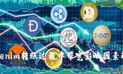 Tokenim转账过程中带宽影响因素解析
