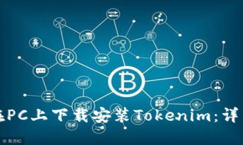 如何在PC上下载安装Tokenim：详细指南
