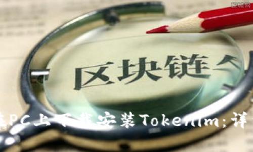 如何在PC上下载安装Tokenim：详细指南