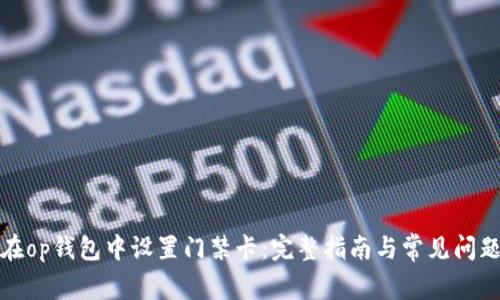 如何在op钱包中设置门禁卡：完整指南与常见问题解答