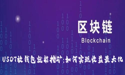 USDT放钱包就能挖矿：如何实现收益最大化
