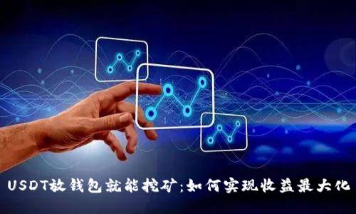 USDT放钱包就能挖矿：如何实现收益最大化