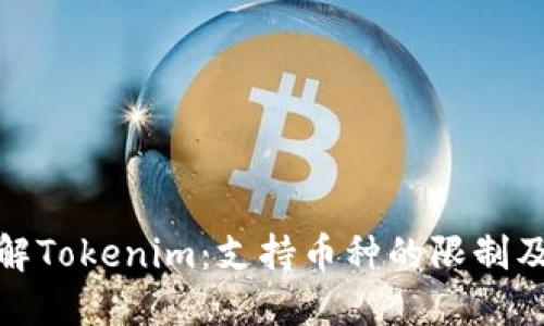 深入了解Tokenim：支持币种的限制及其影响