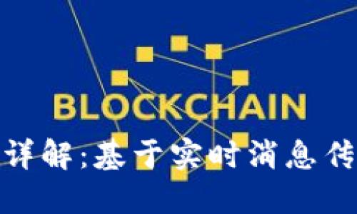 TokenIM接口详解：基于实时消息传递的应用开发