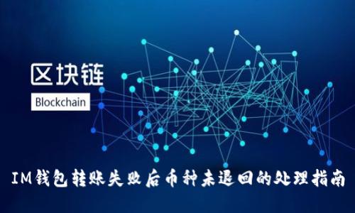 IM钱包转账失败后币种未退回的处理指南