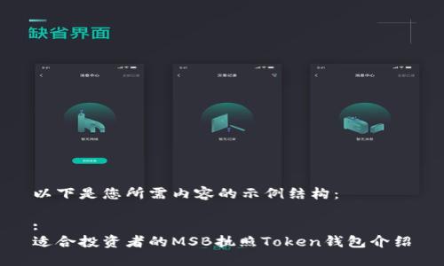 以下是您所需内容的示例结构：

:
适合投资者的MSB执照Token钱包介绍
