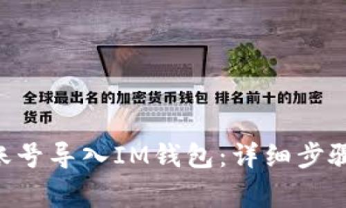 如何将EOS账号导入IM钱包：详细步骤和注意事项