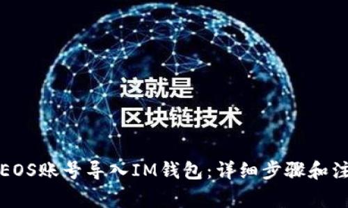 如何将EOS账号导入IM钱包：详细步骤和注意事项