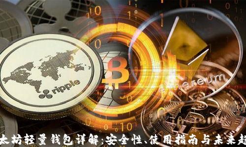 
以太坊轻量钱包详解：安全性、使用指南与未来趋势
