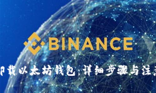 如何卸载以太坊钱包：详细步骤与注意事项