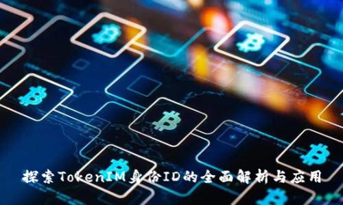 探索TokenIM身份ID的全面解析与应用