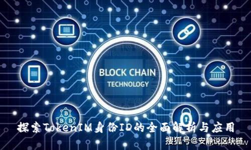 探索TokenIM身份ID的全面解析与应用