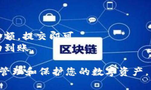    如何提币存进以太坊钱包  / 
 guanjianci  以太坊, 提币, 钱包, 加密货币  /guanjianci 

在数字货币的迅猛发展中，以太坊（Ethereum）作为全球第二大加密货币平台，其智能合约和去中心化应用的功能，使其成为许多投资者和开发者关注的焦点。随着加密货币的交易越来越普遍，许多人面对的一个重要问题便是如何将数字资产提取到个人的钱包中。在这篇文章中，我们将详细讲解如何提币存进以太坊钱包，为您提供清晰的操作步骤，以及一些潜在的注意事项。

一、什么是以太坊钱包？
以太坊钱包是存储以太坊和其他ERC-20代币的数字钱包。它可以是硬件钱包（如Ledger和Trezor），软件钱包（如MetaMask和MyEtherWallet），或是在线钱包（如以太坊区块链浏览器的接口）。每种类型的钱包在安全性、易用性及便捷性等方面各有优缺点，用户可根据需要选择合适的钱包类型。

二、如何创建一个以太坊钱包？
如果您还没有以太坊钱包，首先需要创建一个。本文将以MetaMask作为例子，因为它在用户中广泛使用且功能强大。首先，访问MetaMask官方网站并下载相应的扩展程序或移动应用，安装完成后，打开MetaMask进行设置。
在MetaMask的创建过程中，您需要设置一个强密码，并备份助记词（Mnemonic Phrase）。请务必保管好这段助记词，因为它是您恢复钱包的唯一凭据。如果您丢失了助记词，您将无法访问钱包内的资产。

三、如何提币到以太坊钱包？
完成钱包创建后，现在您可以进行提币操作。无论是从交易所（如Binance、Coinbase）还是从其他钱包提取，以太坊提币的基本步骤相似。以下为详细步骤：
ol
listrong登录交易所：/strong首先登录您的交易所帐户，这是您持有以太坊的地方。/li
listrong进入提现页面：/strong在交易所主界面中，找到“资产”或“钱包”的选项，然后点击“提币”或者“提现”。/li
listrong选择提币币种：/strong从提币的选项中选择以太坊（ETH）。/li
listrong输入提币地址：/strong在提币地址栏中输入您创建的以太坊钱包地址，务必确认无误。您可以从MetaMask复制地址粘贴过来。/li
listrong输入提币数量：/strong选择您想要提币的数量，交易所通常会显示该交易的手续费，请提前了解。/li
listrong确认信息：/strong仔细检查您输入的信息是否准确，确保提币地址和数量无误，然后提交提现请求。/li
listrong完成操作：/strong根据交易所的要求，可能需要您进行身份验证或二次确认，完成之后，提款将在短时间内处理。/li
/ol

四、提币后如何查看以太坊余额？
在提交提币请求后，您可以在钱包中查看以太坊余额，这通常需要几分钟到数小时不等，具体时间取决于以太坊网络的拥堵程度。要查看余额，打开您的以太坊钱包（如MetaMask），它将自动更新至最新余额。如果没有立即显示，您可以手动刷新钱包。

五、提币过程中的注意事项
在提币和存入以太坊钱包的过程中，您需要注意以下几点：
ul
listrong核实地址：/strong确保您提币的地址完全正确，任何错误都可能导致资产丢失。/li
listrong使用正规交易所：/strong选择信誉良好的交易所进行交易，保障资金安全。/li
listrong留意手续费：/strong了解各种交易的手续费，以免在提币时遭受不必要的损失。/li
listrong双重验证：/strong在启用提现时，开启二步验证，为资产增强安全性。/li
/ul

六、常见问题解答

问题1：如果提币地址错误，会发生什么？
提币时，如果您填写的以太坊地址错误，资金很可能会丢失。不同于传统银行交易，加密货币的交易一旦确认，就无法撤销。为了确保安全，务必在提币前仔细核对地址。有些交易所会提供地址的格式检测帮助，确保您输入地址的有效性及正确性。
如果您发现后续交易所提币地址错误，及时联系客服是一个选择，但追回资金的可能性极小。若您担心提币地址的正确性，可以先向自己钱包的一个小金额进行测试，这样能有效降低风险。

问题2：提币的时间是多久？
提币时间因多种因素而异。一般来说，提币交易的确认时间主要受到以太坊网络状况的影响。在网络不拥堵的情况下，从交易所提币到您的以太坊钱包通常在5至30分钟内完成。然而，在高峰期，可能会因为网络拥堵而延迟几小时甚至更长时间。
如果您长期未见到账，可以联系交易所的客服查询交易状态。每个提币交易都有一个唯一的交易哈希，您可以利用此哈希在以太坊区块浏览器上查询交易进度，查看是否成功。

问题3：如何保护我的以太坊钱包安全？
保护以太坊钱包是确保您数字资产安全的重要环节，以下是一些有效的安全防护措施：
ul
listrong使用强密码：/strong定期更换您的钱包密码，并使用复杂的密码组合。/li
listrong开启两步验证：/strong在支持的交易所与钱包中启用两步验证（2FA），增加安全层级。/li
listrong定期备份：/strong定期备份您的助记词和钱包文件，并将其存储在安全的地方。/li
listrong不要分享助记词：/strong任何情况下都不要向他人分享您的助记词。/li
listrong使用硬件钱包：/strong考虑使用硬件钱包进行长期存储，避免因电脑感染病毒而造成的资产损失。/li
/ul

问题4：我可以将以太坊转移到其他钱包吗？
当然可以！以太坊允许用户之间自由转账。无论是从一个钱包转移到另一个钱包，还是从交易所提款到个人钱包，操作流程基本相同。只需将目标钱包地址输入转账表单，确认金额，提交即可。
在转账之前，确保目标钱包地址的正确性，并留意可能产生的交易手续费。确保网络畅通，以提高交易确认效率。转账完成后可以利用以太坊区块链查询确认状态，确保资产成功到账。

总结来说，提币至以太坊钱包是一个相对简单的过程，但为了确保安全和流畅交易，用户需要了解每一步的操作及注意事项。通过正确的步骤及良好的安全意识，您可以有效地管理和保护您的数字资产。希望这篇文章能为您提币和存储以太坊提供有效的指导！
