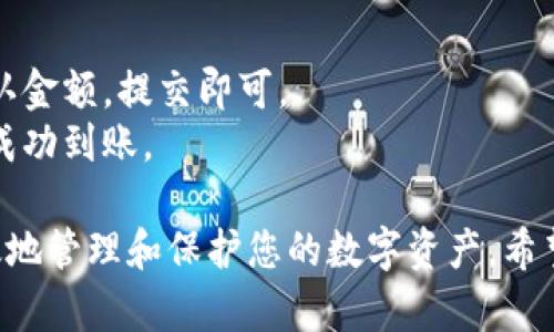    如何提币存进以太坊钱包  / 
 guanjianci  以太坊, 提币, 钱包, 加密货币  /guanjianci 

在数字货币的迅猛发展中，以太坊（Ethereum）作为全球第二大加密货币平台，其智能合约和去中心化应用的功能，使其成为许多投资者和开发者关注的焦点。随着加密货币的交易越来越普遍，许多人面对的一个重要问题便是如何将数字资产提取到个人的钱包中。在这篇文章中，我们将详细讲解如何提币存进以太坊钱包，为您提供清晰的操作步骤，以及一些潜在的注意事项。

一、什么是以太坊钱包？
以太坊钱包是存储以太坊和其他ERC-20代币的数字钱包。它可以是硬件钱包（如Ledger和Trezor），软件钱包（如MetaMask和MyEtherWallet），或是在线钱包（如以太坊区块链浏览器的接口）。每种类型的钱包在安全性、易用性及便捷性等方面各有优缺点，用户可根据需要选择合适的钱包类型。

二、如何创建一个以太坊钱包？
如果您还没有以太坊钱包，首先需要创建一个。本文将以MetaMask作为例子，因为它在用户中广泛使用且功能强大。首先，访问MetaMask官方网站并下载相应的扩展程序或移动应用，安装完成后，打开MetaMask进行设置。
在MetaMask的创建过程中，您需要设置一个强密码，并备份助记词（Mnemonic Phrase）。请务必保管好这段助记词，因为它是您恢复钱包的唯一凭据。如果您丢失了助记词，您将无法访问钱包内的资产。

三、如何提币到以太坊钱包？
完成钱包创建后，现在您可以进行提币操作。无论是从交易所（如Binance、Coinbase）还是从其他钱包提取，以太坊提币的基本步骤相似。以下为详细步骤：
ol
listrong登录交易所：/strong首先登录您的交易所帐户，这是您持有以太坊的地方。/li
listrong进入提现页面：/strong在交易所主界面中，找到“资产”或“钱包”的选项，然后点击“提币”或者“提现”。/li
listrong选择提币币种：/strong从提币的选项中选择以太坊（ETH）。/li
listrong输入提币地址：/strong在提币地址栏中输入您创建的以太坊钱包地址，务必确认无误。您可以从MetaMask复制地址粘贴过来。/li
listrong输入提币数量：/strong选择您想要提币的数量，交易所通常会显示该交易的手续费，请提前了解。/li
listrong确认信息：/strong仔细检查您输入的信息是否准确，确保提币地址和数量无误，然后提交提现请求。/li
listrong完成操作：/strong根据交易所的要求，可能需要您进行身份验证或二次确认，完成之后，提款将在短时间内处理。/li
/ol

四、提币后如何查看以太坊余额？
在提交提币请求后，您可以在钱包中查看以太坊余额，这通常需要几分钟到数小时不等，具体时间取决于以太坊网络的拥堵程度。要查看余额，打开您的以太坊钱包（如MetaMask），它将自动更新至最新余额。如果没有立即显示，您可以手动刷新钱包。

五、提币过程中的注意事项
在提币和存入以太坊钱包的过程中，您需要注意以下几点：
ul
listrong核实地址：/strong确保您提币的地址完全正确，任何错误都可能导致资产丢失。/li
listrong使用正规交易所：/strong选择信誉良好的交易所进行交易，保障资金安全。/li
listrong留意手续费：/strong了解各种交易的手续费，以免在提币时遭受不必要的损失。/li
listrong双重验证：/strong在启用提现时，开启二步验证，为资产增强安全性。/li
/ul

六、常见问题解答

问题1：如果提币地址错误，会发生什么？
提币时，如果您填写的以太坊地址错误，资金很可能会丢失。不同于传统银行交易，加密货币的交易一旦确认，就无法撤销。为了确保安全，务必在提币前仔细核对地址。有些交易所会提供地址的格式检测帮助，确保您输入地址的有效性及正确性。
如果您发现后续交易所提币地址错误，及时联系客服是一个选择，但追回资金的可能性极小。若您担心提币地址的正确性，可以先向自己钱包的一个小金额进行测试，这样能有效降低风险。

问题2：提币的时间是多久？
提币时间因多种因素而异。一般来说，提币交易的确认时间主要受到以太坊网络状况的影响。在网络不拥堵的情况下，从交易所提币到您的以太坊钱包通常在5至30分钟内完成。然而，在高峰期，可能会因为网络拥堵而延迟几小时甚至更长时间。
如果您长期未见到账，可以联系交易所的客服查询交易状态。每个提币交易都有一个唯一的交易哈希，您可以利用此哈希在以太坊区块浏览器上查询交易进度，查看是否成功。

问题3：如何保护我的以太坊钱包安全？
保护以太坊钱包是确保您数字资产安全的重要环节，以下是一些有效的安全防护措施：
ul
listrong使用强密码：/strong定期更换您的钱包密码，并使用复杂的密码组合。/li
listrong开启两步验证：/strong在支持的交易所与钱包中启用两步验证（2FA），增加安全层级。/li
listrong定期备份：/strong定期备份您的助记词和钱包文件，并将其存储在安全的地方。/li
listrong不要分享助记词：/strong任何情况下都不要向他人分享您的助记词。/li
listrong使用硬件钱包：/strong考虑使用硬件钱包进行长期存储，避免因电脑感染病毒而造成的资产损失。/li
/ul

问题4：我可以将以太坊转移到其他钱包吗？
当然可以！以太坊允许用户之间自由转账。无论是从一个钱包转移到另一个钱包，还是从交易所提款到个人钱包，操作流程基本相同。只需将目标钱包地址输入转账表单，确认金额，提交即可。
在转账之前，确保目标钱包地址的正确性，并留意可能产生的交易手续费。确保网络畅通，以提高交易确认效率。转账完成后可以利用以太坊区块链查询确认状态，确保资产成功到账。

总结来说，提币至以太坊钱包是一个相对简单的过程，但为了确保安全和流畅交易，用户需要了解每一步的操作及注意事项。通过正确的步骤及良好的安全意识，您可以有效地管理和保护您的数字资产。希望这篇文章能为您提币和存储以太坊提供有效的指导！