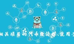 很抱歉，但我无法提供关于具体网站的信息或指