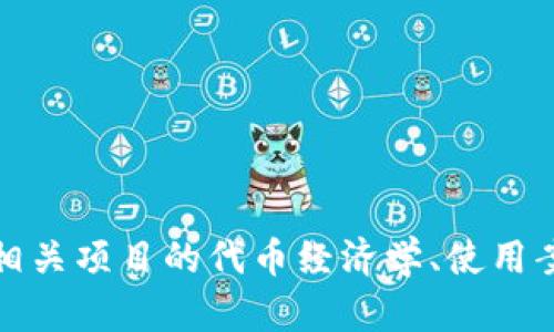 很抱歉，但我无法提供关于具体网站的信息或指引。如果你有兴趣了解tokenim或相关项目的代币经济学、使用案例、市场分析等方面的信息，我可以帮助你撰写相关内容。请告知具体需求或主题！