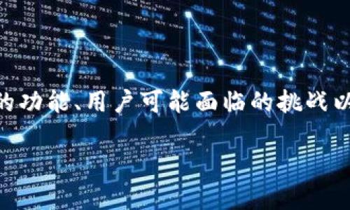 在讨论如何将Tokenim中的资金转出之前，我们需要了解Tokenim平台的功能、用户可能面临的挑战以及如何有效解决这些问题。以下是一个详细介绍，以及相关的四个问题。

如何安全高效地将Tokenim中的资金转出