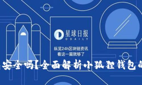  小狐狸比特币钱包安全吗？全面解析小狐狸钱包的安全性及使用指南