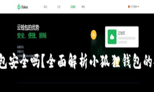  小狐狸比特币钱包安全吗？全面解析小狐狸钱包的安全性及使用指南