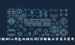 如何找回Im钱包的助记词？详解解决方案与实用指