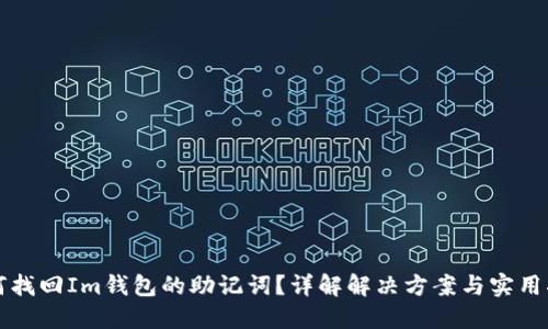 如何找回Im钱包的助记词？详解解决方案与实用指南
